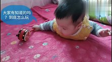 两块钱的一个玩具，宝宝玩了半天，为何还哼哼起来了