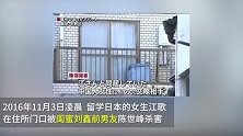 江歌母亲诉刘鑫案一审宣判：刘鑫赔偿江母逾69万元