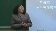 大学教授讲解世界女性史——女性与神话（二）