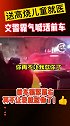 近日 山东菏泽一交警霸气喊话送高烧幼童就医：前车抓紧靠右，再不让我怼你了。  火速救援
