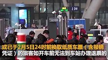 铁路部门：2月6日前购票均可免费退 组织车内分散就坐