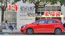 初晓敏：10万级A0小正太 试驾东风本田LIFE