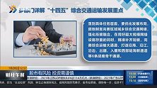 多部门详解“十四五”综合交通运输发展重点