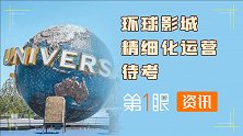 精细化运营还需落地？随着环球影城开园，实际体验被频频吐槽