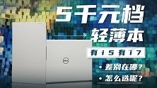 5千元档轻薄本有i5有i7，差别在哪？怎么选呢？
