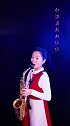 姑娘用萨克斯吹首《狂浪》，动感十足，太好听