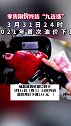别急加油！3月31日（周三）24时，今年首次油价下调，结束九连涨。