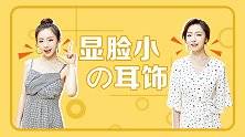 什么样的耳环显脸小？不同脸型应该这样选！