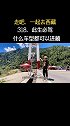 通麦天险曾经318国道上最危险的路段，如今已经没有了，在这里告诉大家，现在什么车型都可以进藏！西藏