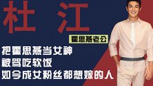 霍思燕老公杜江：曾被群嘲吃软饭，如今成女粉丝都想嫁的人