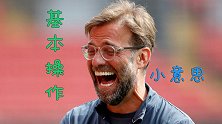 PP翻译君-渣叔坦言基本操作 对阵曼城另有盘外招