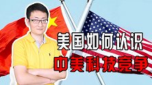 数字技术时代，美国将中国视为最大对手，对华数字封杀愈演愈烈