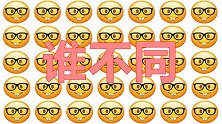 眼力考试：找一找谁少了一颗牙？10秒找出来！