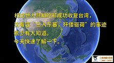 三维地图说史：比郑成功功绩更大的一人，三次收复台湾却鲜有人知