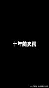 如果10年前，你遇到我！你会买几套房？