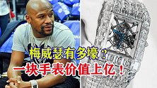 拳王梅威瑟有多奢侈？一块手表价值上亿，豪宅可容纳200人居住