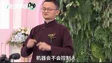 马云“阿里日”演讲：机器是算计，AI不会代替人类！