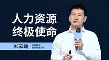 郑云端：为什么老板和员工都不追求企业的传承