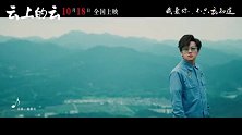 李玉刚导演处女作《云上的云》发布新MV
