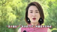 被大20岁富豪老公家暴离婚？孩子病危？前央视主持张蕾发声辟谣