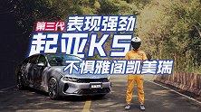 【暴走汽车】向雅阁凯美瑞发起挑战，第三代起亚K5的产品力如何