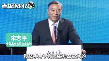 宋志平：华为3/4的利润是给团队骨干员工的，只有1/4是给所得者的