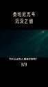 泰坦尼克号-下：1912年泰坦尼克号扬帆首航，意气风发，谁能预料到它今天的样子 科技创梦  巨量创梦大赛