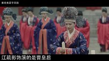 历史上的曹皇后，比《清平乐》中更加传奇，她贤良一生，终得善终