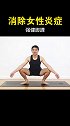 这个体式可以疏通肝经，滋养骨盆，消除女性炎症，健强脚踝，防止崴脚，让你越活越年轻。