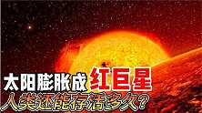 50亿年后，太阳膨胀成一颗红巨星，人类还能存活多久？