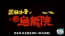 《新乌龙院》里竟有法海，24年后吴孟达郝劭文爆笑翻拍