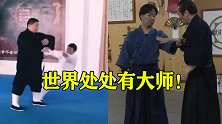 原来全世界到处都有大师，一个比一个厉害，隔山打牛都练成了！