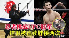 忍者挑战UFC冠军，被KO后不服气，然后又被胖揍一顿！