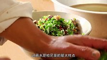云南大飨宴：蘸水是哈尼菜最大的特点，讲究酸  辣
