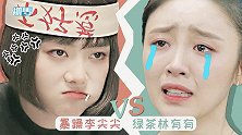 网友恶搞林有有碰上李尖尖，暴躁尖尖狂怼绿茶，让人直呼神清气爽