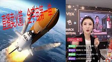 直播卖火箭！太空旅行不是梦？