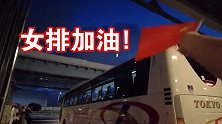中国女排惜别东奥 球迷挥舞国旗送别 “加油”在东京道路上回荡