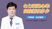心力衰竭心率应控制在多少？