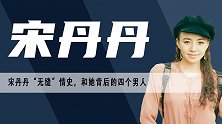 宋丹丹的四段情史，初恋充满遗憾，和现任相识28天闪婚遇真爱