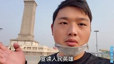 听毛主席几十年前宣读纪念碑碑文的声音，小伙热泪盈眶！