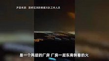 浙江台州一塑料厂突发火灾，消防：保安发现着火，无人伤亡