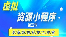 虚拟资源变现小程序，第五节：后台搭建实操