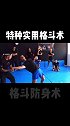 马伽术是目前最实用的格斗技巧，简易好学，多看多练，逆境时才不会慌格斗 防身术