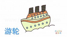 交通工具简笔画大全，画卡通游轮简笔画