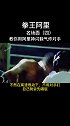 拳王阿里的神闪躲起到的效果是看不出的内伤拳王阿里 接化发