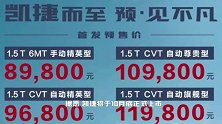 五菱银标车型凯捷开启预售 ！8.98万起，10月底上市