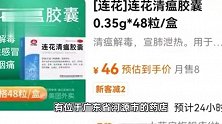 连花清瘟“断货”后出现涨价，有药店售价涨超50%