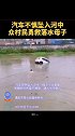 汽车不慎坠入河中，村民勇救落水母子