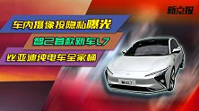 特斯拉车内隐私曝光、比亚迪家族上市、小鹏P5谍照、智己L7