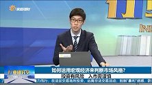 如何运用宏观经济来判断市场风格？